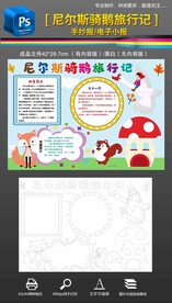 尼尔斯骑鹅旅行记手抄报小报