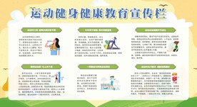 运动健身健康教育宣传栏