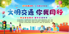 交通安全宣传展板