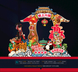 2024火锅美陈拱门