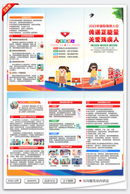 国际残疾人日三折页