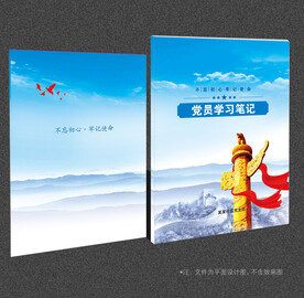 党员学习笔记
