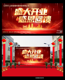 盛大开业感恩回馈
