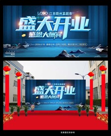 盛大开业海报
