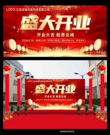 盛大开业宣传海报