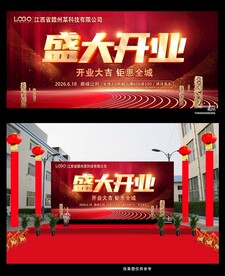 盛大开业宣传海报