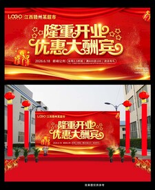 隆重开业优惠大酬宾