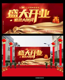 盛大开业海报