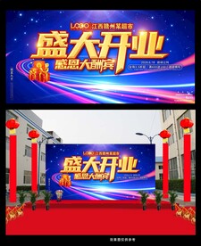 盛大开业海报