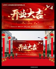 开业大吉海报