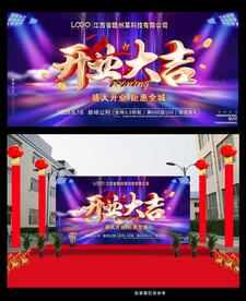 高端大气开业大吉背景