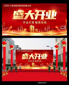 公司喜庆开业背景海报