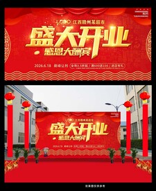 开业优惠大酬宾海报