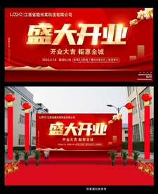 盛大开业喜庆舞台背景