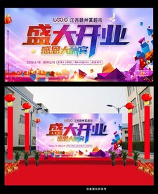 高档盛大开业背景