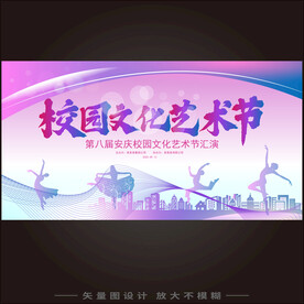 校园文化艺术节