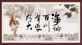 海纳百川 有容乃大