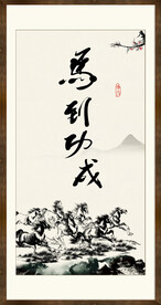 马到成功书法 