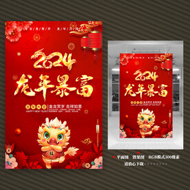 2024龙年海报