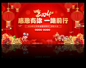 2024龙年年会背景