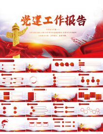 红色党建党支部工作报告PPT