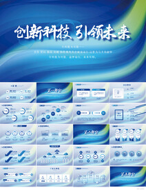 创新科技引领未来商务动态PPT