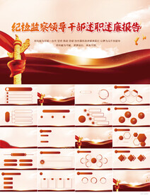纪检监察领导干部述职述廉PPT