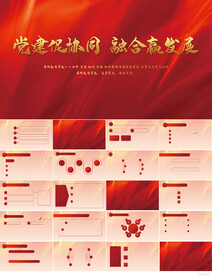 党建促协同融合赢发展党建PPT