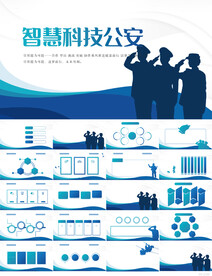 蓝色智慧科技公安警察PPT模板