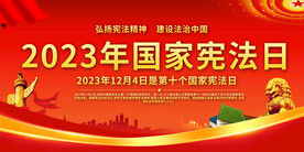 国家宪法日展板