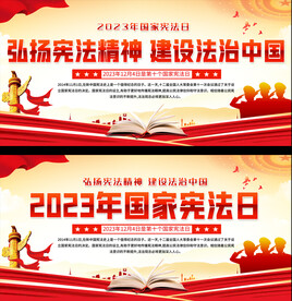 国家宪法日宣传展板