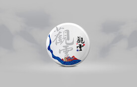 观云普洱茶包装