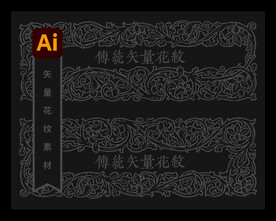 传统矢量花纹酒包装茶包装花纹