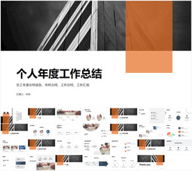 简约商务个人年度工作总结