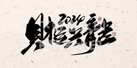 2024财运兴龙矢量图