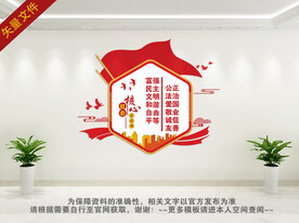 社会主义核心价值观