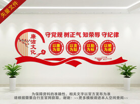 廉政廉洁