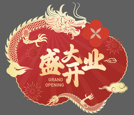 龙年开业地贴
