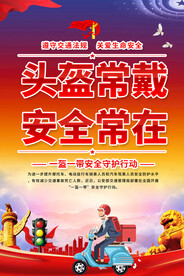 一盔一带海报