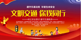 交通安全展板