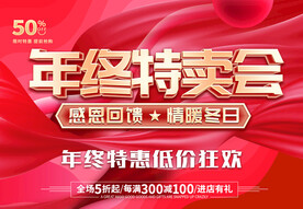 年终特卖会