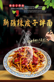 新疆辣皮子拌面 