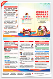 反对家暴三折页
