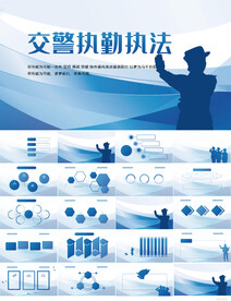 蓝色大气交警执勤执法PPT模板
