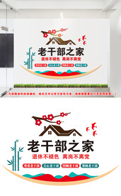 老干部之家文化墙