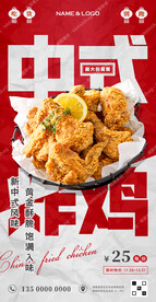 中式炸鸡宣传海报