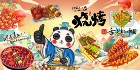 国潮烧烤背景墙