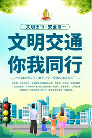 交通安全日宣传海报