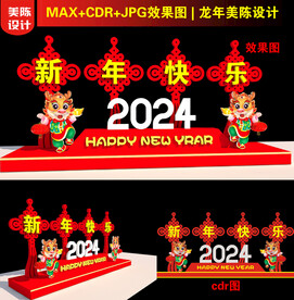 2024龙年美陈