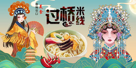 过桥米线背景墙
